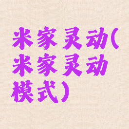 米家灵动(米家灵动模式)