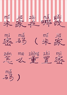 米家在哪改密码(米家怎么重置密码)