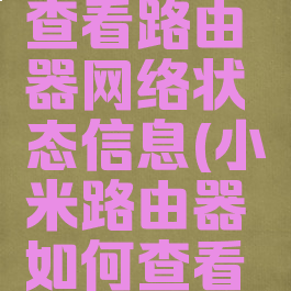 米家怎么查看路由器网络状态信息(小米路由器如何查看联网设备)