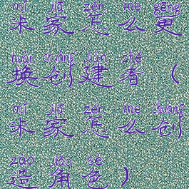 米家怎么更换创建者(米家怎么创造角色)