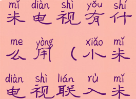 米家连接小米电视有什么用(小米电视联入米家)