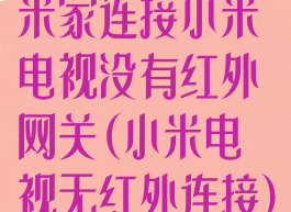 米家连接小米电视没有红外网关(小米电视无红外连接)