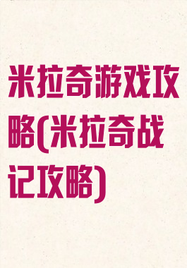 米拉奇游戏攻略(米拉奇战记攻略)