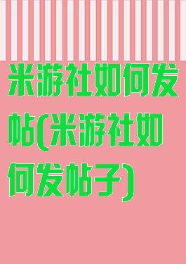 米游社如何发帖(米游社如何发帖子)