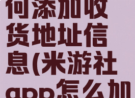 米游社如何添加收货地址信息(米游社app怎么加好友)