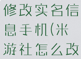 米游社怎么修改实名信息手机(米游社怎么改实名认证)