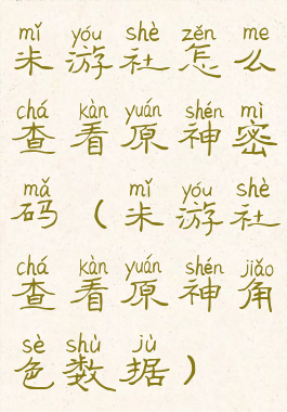 米游社怎么查看原神密码(米游社查看原神角色数据)
