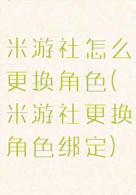 米游社怎么更换角色(米游社更换角色绑定)
