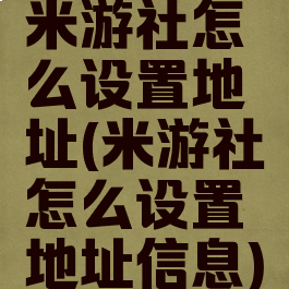 米游社怎么设置地址(米游社怎么设置地址信息)