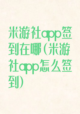 米游社app签到在哪(米游社app怎么签到)
