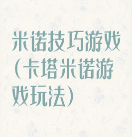 米诺技巧游戏(卡塔米诺游戏玩法)