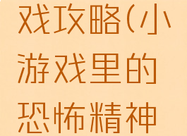 精神病院逃脱小游戏攻略(小游戏里的恐怖精神病院游戏攻略)