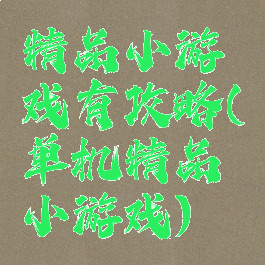 精品小游戏有攻略(单机精品小游戏)