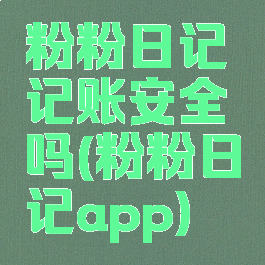 粉粉日记记账安全吗(粉粉日记app)