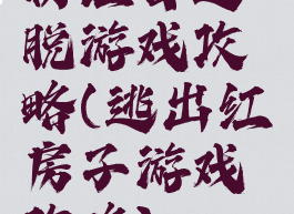 粉红宫逃脱游戏攻略(逃出红房子游戏攻略)