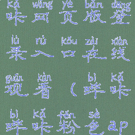 粉色哔咔哔咔网页版登录入口在线观看(哔咔哔咔粉色app官网小说)