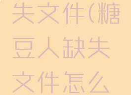 糖豆人缺失文件(糖豆人缺失文件怎么弄)