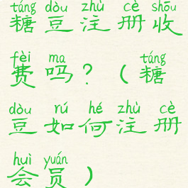 糖豆注册收费吗?(糖豆如何注册会员)