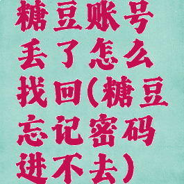 糖豆账号丢了怎么找回(糖豆忘记密码进不去)