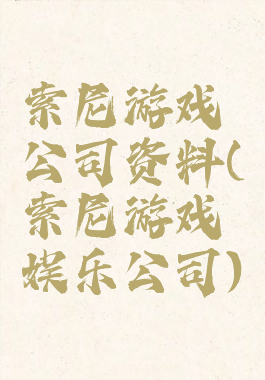 索尼游戏公司资料(索尼游戏娱乐公司)