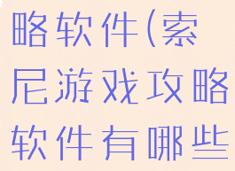 索尼游戏攻略软件(索尼游戏攻略软件有哪些)