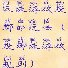 纸球游戏投掷的玩法(投掷球游戏规则)