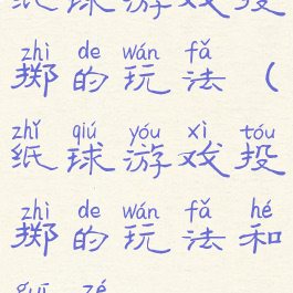 纸球游戏投掷的玩法(纸球游戏投掷的玩法和规则)