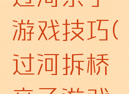 纸板搭桥过河亲子游戏技巧(过河拆桥亲子游戏图片)