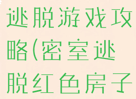 红房子密室逃脱游戏攻略(密室逃脱红色房子)