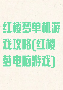 红楼梦单机游戏攻略(红楼梦电脑游戏)