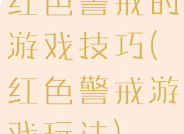 红色警戒的游戏技巧(红色警戒游戏玩法)