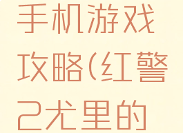 红警复仇手机游戏攻略(红警2尤里的复仇端游)