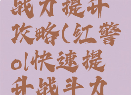 红警手游战力提升攻略(红警ol快速提升战斗力攻略)