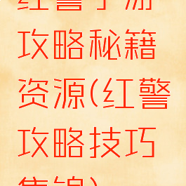红警手游攻略秘籍资源(红警攻略技巧集锦)