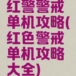 红警警戒单机攻略(红色警戒单机攻略大全)