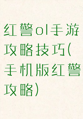 红警ol手游攻略技巧(手机版红警攻略)
