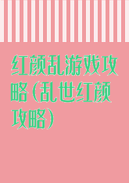 红颜乱游戏攻略(乱世红颜攻略)