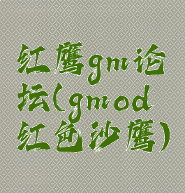 红鹰gm论坛(gmod红色沙鹰)