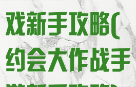 约会大作战游戏新手攻略(约会大作战手游新手攻略)