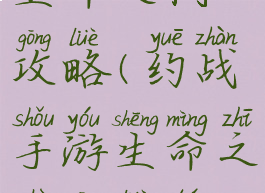 约战手游生命之树攻略(约战手游生命之树攻略图文)