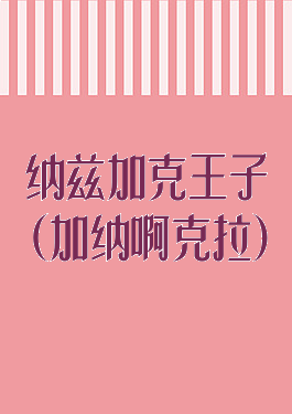 纳兹加克王子(加纳啊克拉)