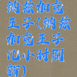 纳兹加克王子(纳兹加克王子几小时刷新)