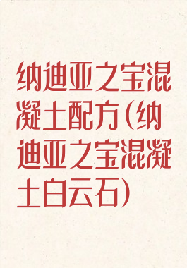 纳迪亚之宝混凝土配方(纳迪亚之宝混凝土白云石)