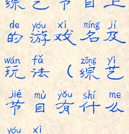 综艺节目上的游戏名及玩法(综艺节目有什么游戏)