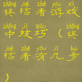 终结者游戏中技巧(终结者有几步)