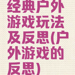 经典户外游戏玩法及反思(户外游戏的反思)