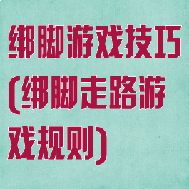 绑脚游戏技巧(绑脚走路游戏规则)