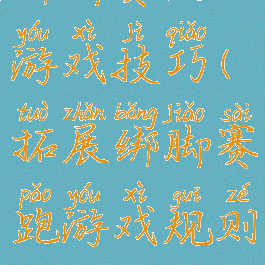 绑脚赛跑游戏技巧(拓展绑脚赛跑游戏规则)