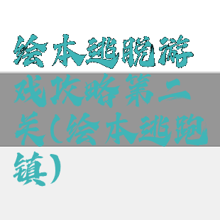 绘本逃脱游戏攻略第二关(绘本逃跑镇)