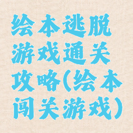 绘本逃脱游戏通关攻略(绘本闯关游戏)